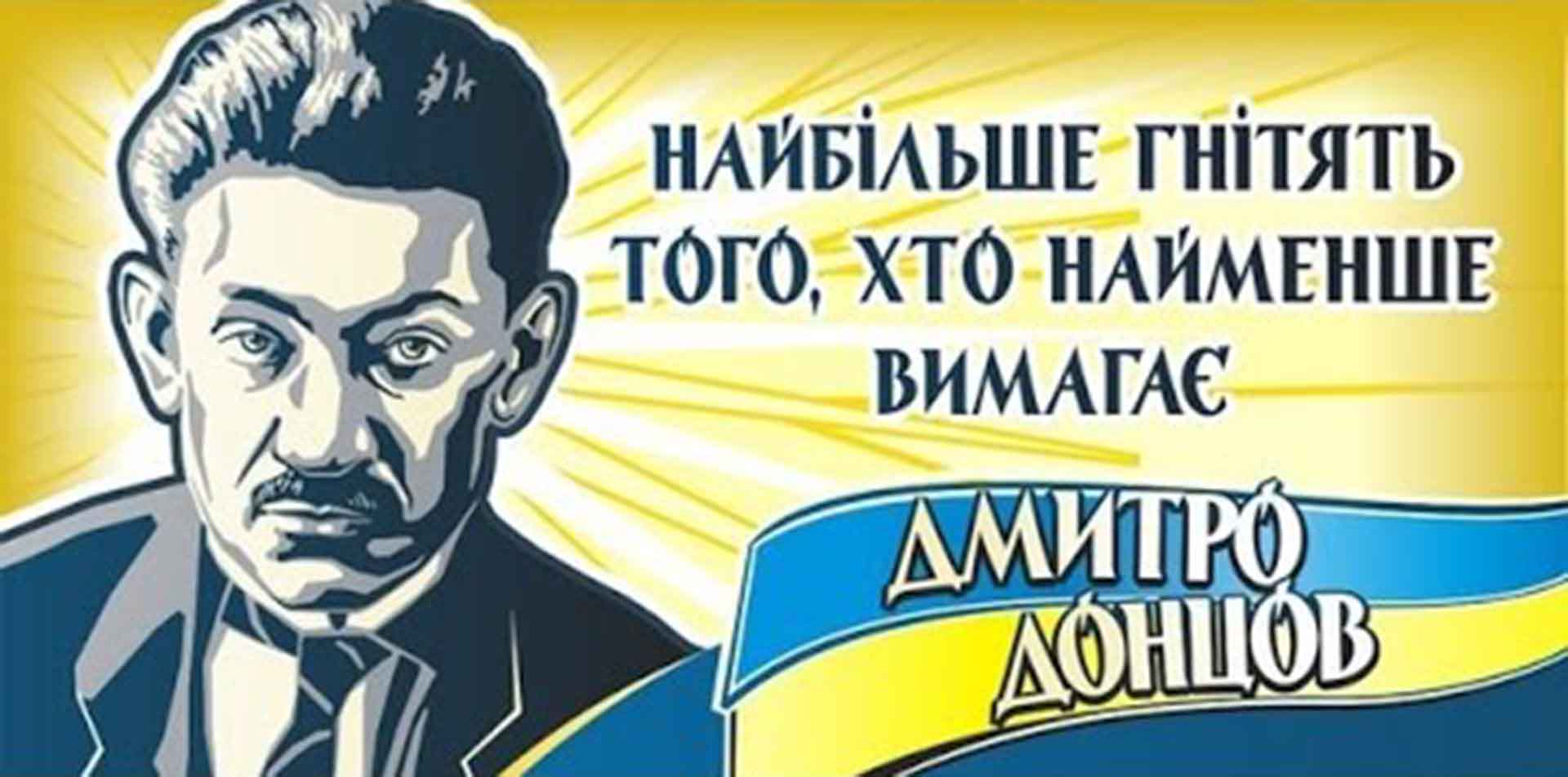 дмитро донцов іделог українського націоналізму